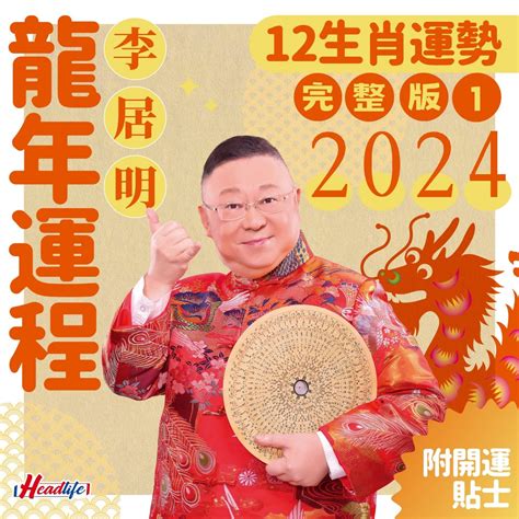 2024運程|李居明2024龍年運程│12生肖運勢完整版+李居明甲辰。